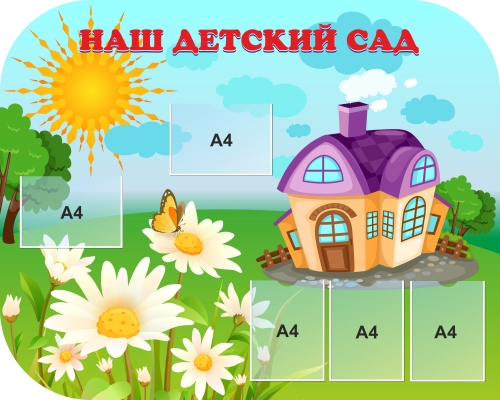 стенды для детского сада купить в Екатеринбурге