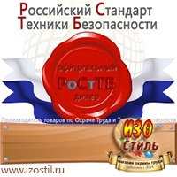 Магазин охраны труда ИЗО Стиль Информационные стенды в Екатеринбурге