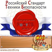 Магазин охраны труда ИЗО Стиль Дорожные ограждения в Екатеринбурге